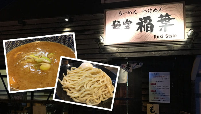 久喜の名店「麵屋稲葉Kuki Style」で食べる濃厚なつけ麺をレポートします！