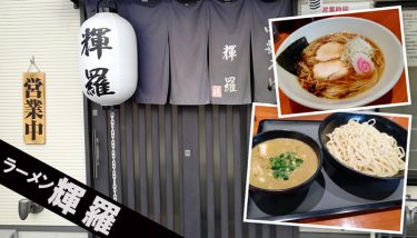 リピート間違いなし！久喜市の大人気ラーメン店「中華そば　輝羅（キラ）」をレポートします！