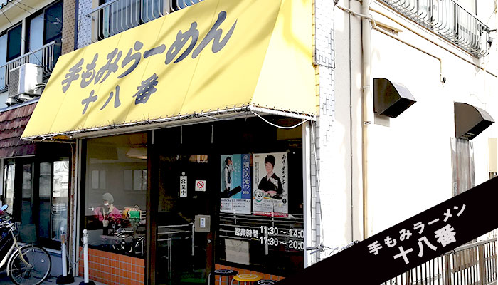 【くらしる久喜】お昼時は行列ができる久喜市の大人気ラーメン店「手もみラーメン　十八番」をレポートします！
