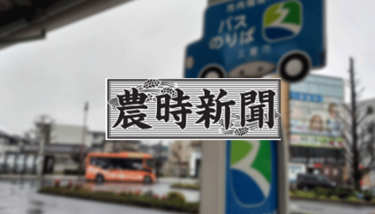 【埼玉・久喜】循環バス（100円→200円）デマンド（300円→500円）値上げ